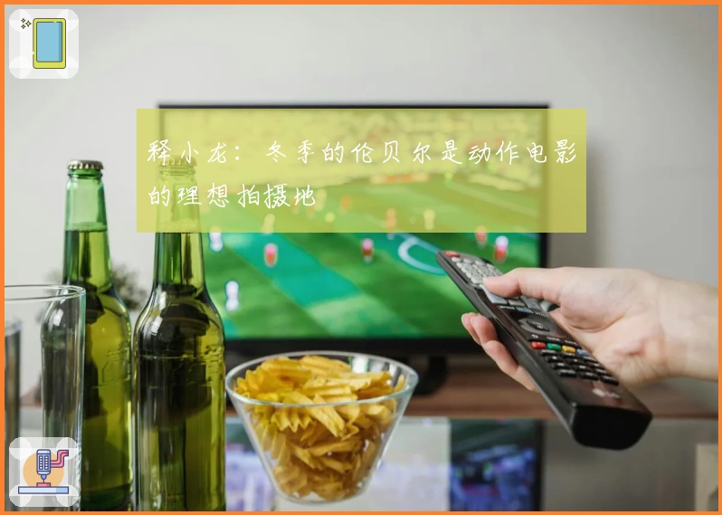 释小龙：冬季的伦贝尔是动作电影的理想拍摄地