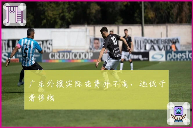 广东外援实际花费并不高，远低于奢侈线