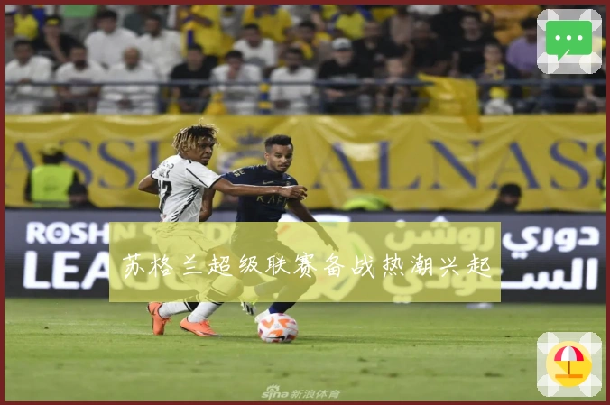 苏格兰超级联赛备战热潮兴起