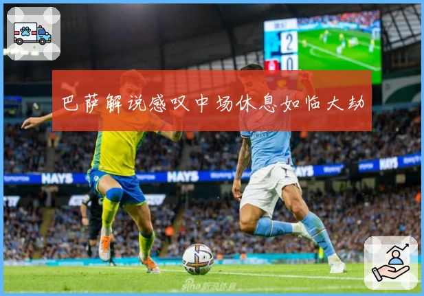 巴萨解说感叹中场休息如临大劫