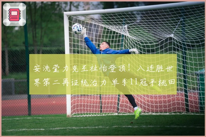 安洗莹力克王祉怡登顶！八连胜世界第二再证统治力 单季11冠平桃田纪录