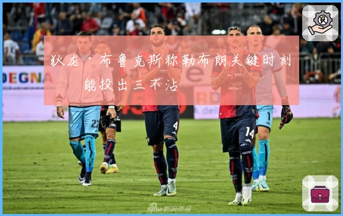 狄龙·布鲁克斯称勒布朗关键时刻可能投出三不沾