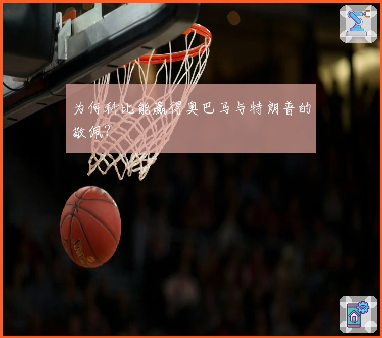 为何科比能赢得奥巴马与特朗普的敬佩？